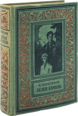 Ликстанов И. Зелен камень. Повесть / Переплет, форзац и заставки Ю. Рейнера; рис. Б. Винокурова. М.; Л.: Детгиз, 1949.